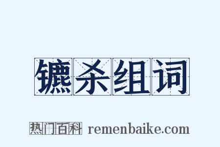 镳杀组词是什么意思的图片